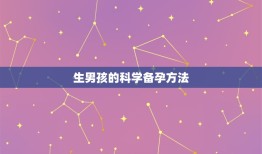 生男孩的科学备孕方法，生男孩的科学方法，备孕方法有哪些？