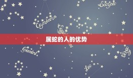 为什么说属蛇的人厉害(介绍蛇年出生的人有哪些优势)