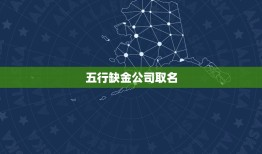 五行缺金公司取名，传媒公司起名，老板五行缺