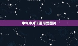 牛气冲片卡通可爱图片，俗语“牛气冲天”的来历