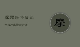 摩羯座今日运动运势查询(20240615)