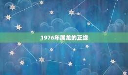 1976年属龙的正缘(一段跨越时空的奇妙缘分)