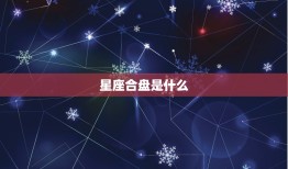 星座合盘查询分析双人(介绍你们的恋爱契合度)