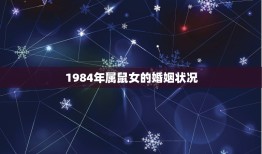 1984年属鼠女的婚姻状况，1980年属猴人与1984年属鼠人今年婚姻