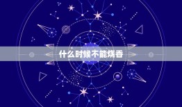 什么时候不能烧香，哪些日子禁忌上香？