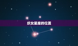 织女星座属于哪个星座(介绍织女星座的神秘身份)