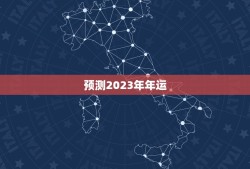 预测2023年年运，预测2023年要打仗