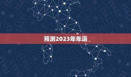 预测2023年年运，预测2023年要打仗