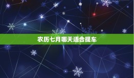 农历七月哪天适合提车，2018年8月15号提车吉吗