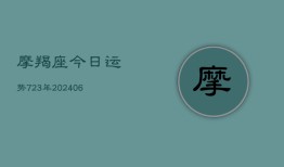 摩羯座今日运势723年(20240615)