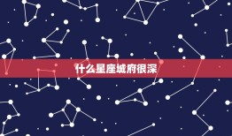 什么星座城府很深，表面傻但城府深的星座