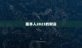 属羊人2023的财运(展望机遇与挑战并存)