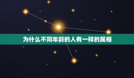 为什么不同年龄的人有一样的属相，你今年 ___岁，属相是 ___，属相