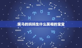 属马的妈妈生什么属相的宝宝，属马妈妈可以生属牛的孩子吗？