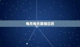 每月每天属相日历，日历2023 全年万年历