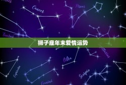 狮子座年末爱情运势，狮子座2023 年爱情运势