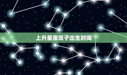 上升星座双子出生时间，双子上升星座