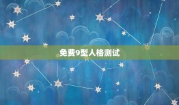 免费9型人格测试，九型人格108在线测试