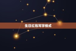 生日红包写字格式 结婚红包写字格式