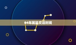 84年属鼠交运时间，84年属鼠10月23晚11点哪年交运在哪年哪月