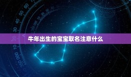 牛年出生的宝宝取名注意什么，牛年宝宝起名应注意什么有什么禁忌