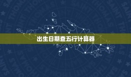 出生日期查五行计算器，五行属性查询表，我属