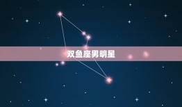 双鱼座男明星，双鱼座女的名人