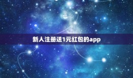 新人注册送1元红包的app，有没有什么可以注册就提现一元或者几元的AP