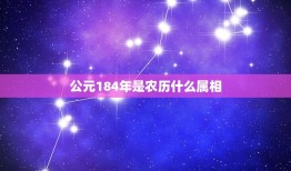 公元184年是农历什么属相，属相是按公元还是农历定义的