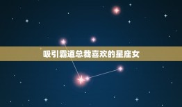 吸引霸道总裁喜欢的星座女，有趣的星座女