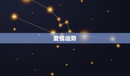 每日运势查询免费算命(今日星象如何)