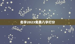 名字2023免费八字打分，起名字2023免费杨八字起名杨梦涵？