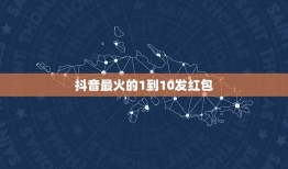 抖音最火的1到10发红包 红包仪式感1到10生日祝福