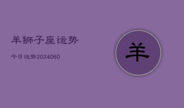 羊狮子座运势今日运势(20240615)