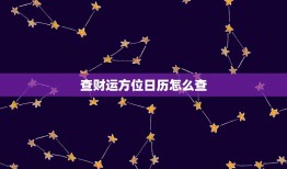 查财运方位日历怎么查(轻松掌握财运方位)