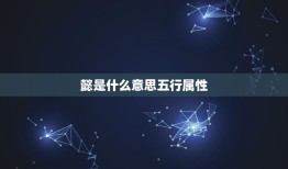 懿是什么意思五行属性，五行与取名