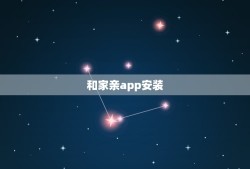 和家亲app安装，和家亲app怎么共享