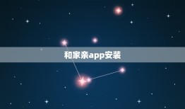 和家亲app安装，和家亲app怎么共享