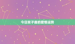 双子星座运势查询每日(今日星象好运连连)