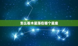 怎么看木星落在哪个星座，木星落在十二星座