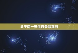 父子同一天生日争命实例，玄武门之变，武三思父子为何会在同一天死去？