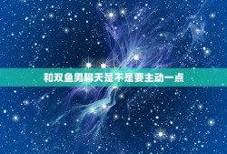 和双鱼男聊天是不是要主动一点，双鱼男喜欢的四种女人