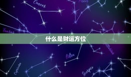 怎么算自己的财运方位(轻松掌握财运大开)