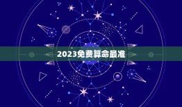 2023免费算命最准，2022年免费算命很准的网站