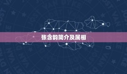 张含韵简介及属相，张含韵简介