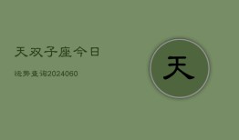 天双子座今日运势查询(20240605)