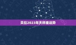 贝拉2023年天秤座运势