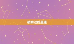 被吻过的星座，十二星座里最怕的星座