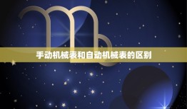 欧米茄星座表是机械的吗(介绍手动和自动机械表的区别)