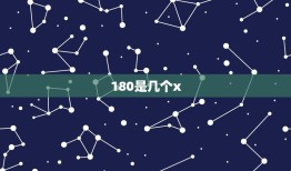 180是几个x，T桖衫180是几个x